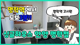 명학역에서 도보 3분거리! 편안하고 깨끗한 '싱글하우스'