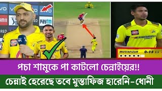 মুস্তাফিজ হারেনি,হেরেছে চেন্নাই!! বিদায় বেলায় মুস্তাফিজের মেডেন ওভার নিয়ে একি বললেন কাপ্তান ধোনী!!