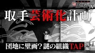 【都市伝説】団地に壁画!?謎の組織TAP・後編（いばキラ都市伝説TV＃6）