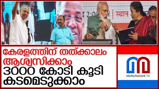 കേരളത്തിന് 3000 കോടി കടമെടുക്കാൻ കേന്ദ്ര അനുമതി l Kerala