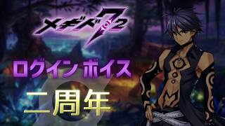 【メギド72】ログインボイス二周年