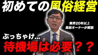 視聴者さんからの質問にズバリ回答！待機場の有無から風俗開業でコストカットすべき点まで徹底解説します！