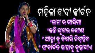 ମହିଳା ବାଦୀ କୀର୍ତନ || ଘଣ୍ଟପଡା, ନରସିଂହପୁର || Gayika Rina Das #kirtan #odiakirtan