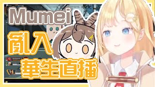 【hololiveEN 翻譯】Mumei亂入華生的直播【Watson Amelia/Nanashi Mumei】