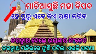 ମୁଖ୍ୟ ଖବର୍-ପୁରୀ ଶ୍ରୀମନ୍ଦିର ରେ ଘଟିଲା ଅଭାବନିୟ ଘଟଣା-by BTO