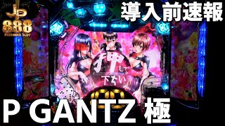 【 導入前速報 】P GANTZ極  [ パチンコ ][ パチスロ ][ スロット ][ 新台 ][ 試打 ][ 最速 ][ KYORAKU ][ オッケー ][ ガンツ ][ きわみ ]