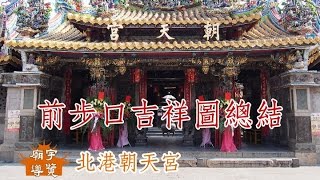 【廟宇導覽】北港朝天宮_前步口吉祥圖總結