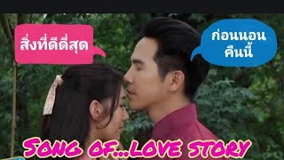 🎹โป๊ปเบล117🎵Song of...love story สิ่งที่ดีที่สุด ก่อนนอนคืนนี้...สัญญาต้องเป็นสัญญา สัญญาว่ามาต้องมา