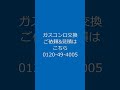 東広島市　埋込ガスコンロ交換工事　取付だけできる？　作業時間はどれくらい　見積無料　 shorts