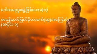 ဂေါတမဗုဒ္ဓ ရှေ့ဖြစ်ဟောကြားတော်မူခဲ့သည့် တမန်တော်မြတ်မိုဟမ္မဒ်(ဆွ)အကြောင်း အပိုင်း(၁)  Dr.Zakir Naik