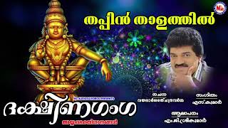 തപ്പിൻ താളത്തിൽ | Ayyappa Devotional Malayalam | Hindu Bhakthiganam | M G Sreekumar |