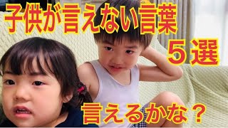 らんらん【最強3歳】No150 言えるかな？子供が言えない言葉５選！！