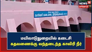 Mayiladuthurai | கடைசி கதவணைக்கு வந்தடைந்த Cauvery நீர் - அதிகாரிகள், விவசாயிகள் மலர்தூவி வரவேற்பு