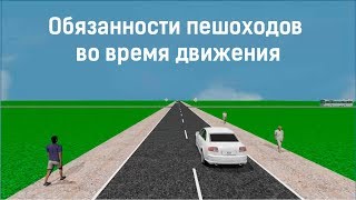 Обязанности пешеходов во время движения