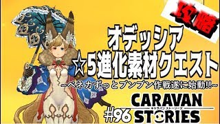 【CARAVAN STORIES攻略】#96 いよいよ始動スーパーベネカ計画！オデッシア☆5素材クエを攻略がてらお試し【キャラスト気になるあの子実況】#caravanstories