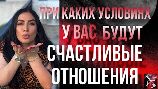 ✨👆🏻При какие условиях у вас будут СЧАСТЛИВЫЕ ОТНОШЕНИЯ #будущиймуж #таро