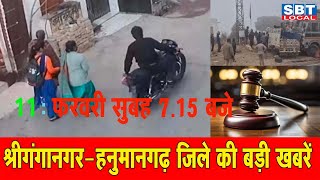 11 फरवरी : श्रीगंगानगर-हनुमानगढ़ सुबह 7.15 बजे की बड़ी खबरें | SBT Local News