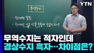 [1타강사] 무역수지는 적자인데 경상수지는 흑자...차이점은? / YTN