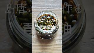 青唐醤油 #shorts #島唐辛子 #青唐辛子 #自家製 #手作り #保存食 #手仕事