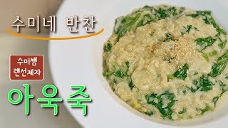 [수미쌤 랜선제자] 아욱죽 (수미네반찬 2019.06.12편)