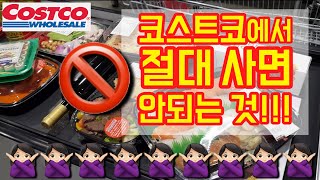 코스트코 비추천 제품! 한국인 입맛인 사람이라면 절대 사면 안되는 돈 아까웠던 식품들을 소개합니다!