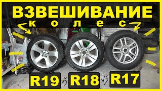 Сколько КГ весят Колеса R17/R18/R19 ? Радиус или Диаметр? В чем измеряется ПРОФИЛЬ ШИН ?