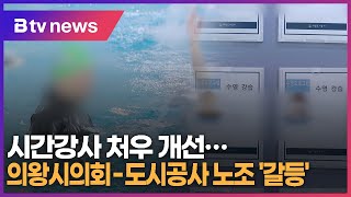 시간강사 처우 개선...의왕시의회-도시공사 노조 '갈등'