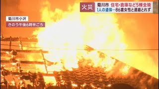 住宅など５棟全焼　焼け跡から火元の家の妻(86)とみられる遺体を発見「家内を呼んで逃げろよと言えばよかったけどタイミングがつかめなくて…」