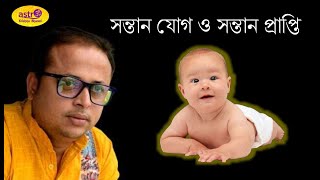 সন্তান যোগ - সন্তান প্রাপ্তি ও জ্যোতিষীয় উপাচার - Astro Krishna Bharati