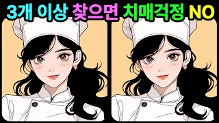 [다른그림찾기] 60대 이상은 다 찾기 어려울겁니다 - 틀린그림찾기 I 치매예방#192