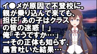 【因果応報】イ●メが原因で不登校に。親が乗り込んで来ても、担任「あの子はクラスの皆の迷惑！」俺「そうですか…」→その正体も知らず、暴言吐いた結果…【Vtuber】【スカッとちゃんねるのマイ】