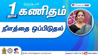 நீளத்தை ஒப்பிடுதல் | தரம் 1 | Maths | கணிதம் | N 05