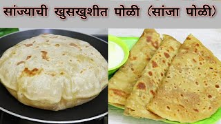 सांज्याची पोळी,पटकन बनवता येईल अशी सोपी सांजा पोळी | शिरा पोळी | Sanja Poli | Vaishalis Recipe