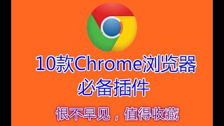 Chrome插件 | 10个Chrome浏览器必备插件，谷歌浏览器不可或缺的扩展，免费上Google、Gmail、Google+