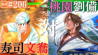 三国志大戦#206【覇者】(文鴦)文鴦の寿司VS(劉備)桃園の誓い