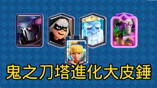 【META】大皮爽爽砍皇巨時間！刀塔大皮進化錘vs皇巨王子錘~ Clash Royale皇室戰爭