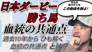 【日本ダービー】過去の勝ち馬の血統的共通点を徹底解説！今年のダービー馬候補も深堀り！？【血統解説】【初〜中級者向け】