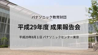 ICTを活用した「主体的・対話的で深い学び」を発表｜平成29年度 成果報告会