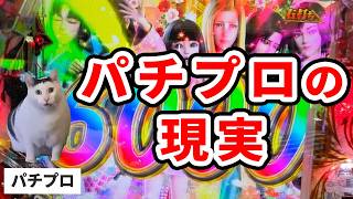 パチプロは強運と狂人以外してはいけない仕事