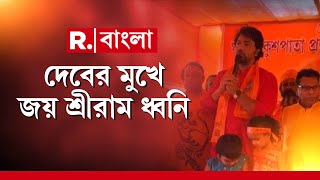 Ram Navami 2024 | দেবের মুখে জয় শ্রীরাম ধ্বনি। ঘাটালের কুশপাতায় রামনবমী পালন দেবের