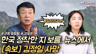 [강일규 1부] 한국 정착한지 보름, 뉴스 속보 '김정일 사망'... 그때 통일하는 줄 [근황 탈탈탈] 16회