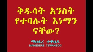 ቅዱሳት አንስት የተባሉት እነማን ናቸው?