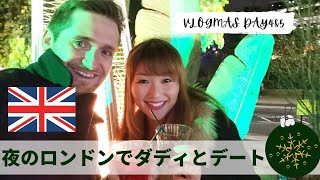 【ロンドンVLOG】夜のロンドンでダディと久々デート！VLOGMAS DAY 4\u00265 | ビログマス４＆５日目 | イギリス在住 | 国際夫婦 | 海外子育て | 国際結婚