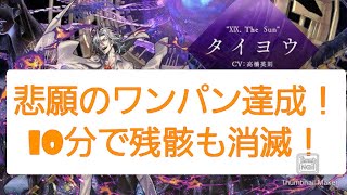 【レイド】タイヨウ☆3 悲願のワンパン達成！Tハヅキ×パラレルヨシアキ(上方修正前) 【消滅都市】