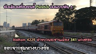 Rotfaithai Ep.989 ฟังเสียงเครื่องยนต์ Pielstick เร่งฟิน ๆ 4229 พารถชานเมือง 341 แก่งคอย ออกบางซื่อ