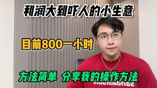 【副业推荐】亲测实战，利润大到吓人的小生意，目前一小时800，其实富起来也就一两年，适合性格内向的人！！