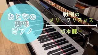 大人の趣味ピアノ【初中級】戦場のメリークリスマス: 坂本龍一（編曲 内田ゆう子）