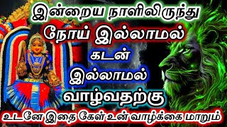 இன்றைய நாளிலிருந்து 🔱நோய் மற்றும் கடன் இல்லாமல் வாழ உடனே இதை கேள் 🔥#அம்மன்#devotional