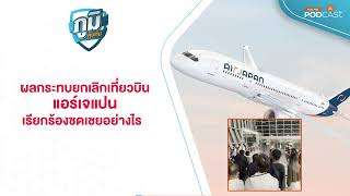 ผลกระทบยกเลิกเที่ยวบินแอร์เจแปน เรียกร้องชดเชยอย่างไร | ภูมิคุ้มกัน