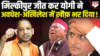 मिल्कीपुर में भगवा लहरा कर Yogi ने अवधेश-अखिलेश की नसों में खौफ भर दिया, 60 फीसदी वोट खींच लाए !